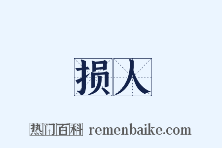 损人是什么意思的图片